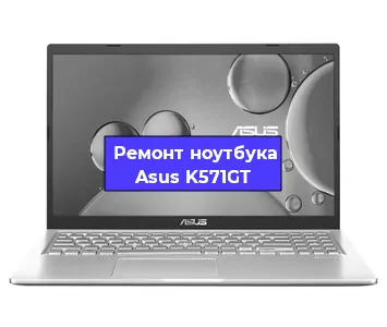Ремонт ноутбука Asus K571GT в Воронеже